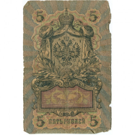 Российская империя 5 рублей 1909 год - Коншин - Я.Метц - G