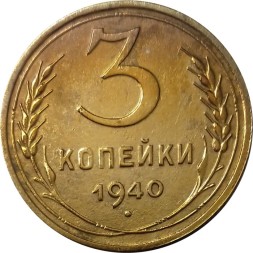 СССР 3 копейки 1940 год (звезда разрезная) - XF-