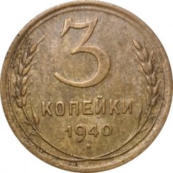 СССР 3 копейки 1940 год (звезда разрезная) - XF-