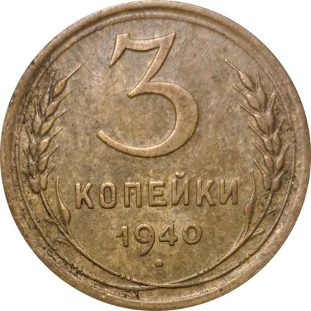 СССР 3 копейки 1940 год (звезда разрезная) - XF-