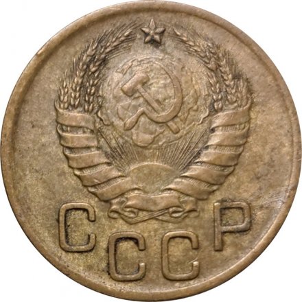 СССР 3 копейки 1940 год (звезда разрезная) - XF-