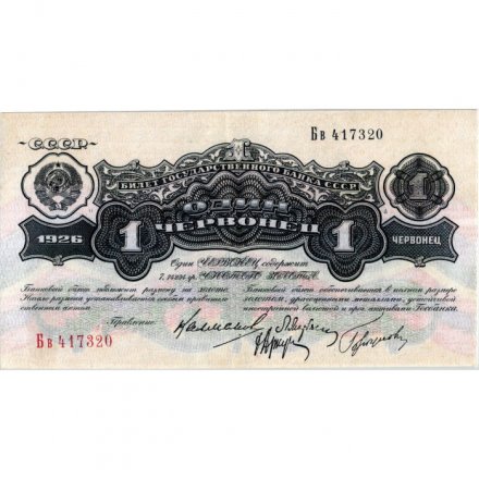 СССР 1 червонец 1926 год (&quot;Калманович&quot;, &quot;Горбунов&quot;) - 4-ый выпуск - XF