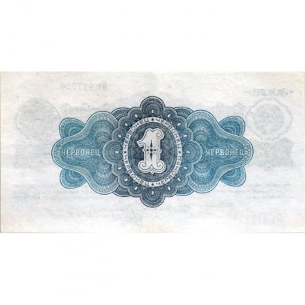 СССР 1 червонец 1926 год (&quot;Калманович&quot;, &quot;Горбунов&quot;) - 4-ый выпуск - XF