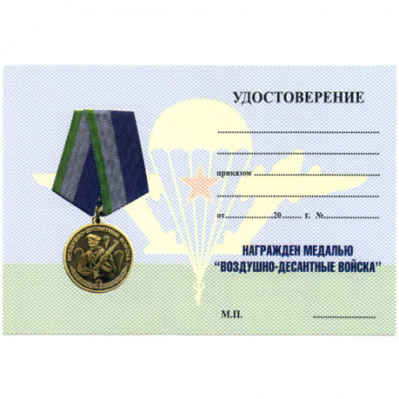Медаль &quot;Военно-десантные войска&quot;, с удостоверением
