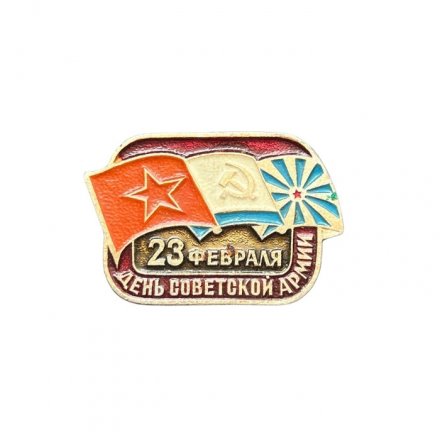 Значок День Советской армии. 23 февраля