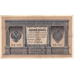 РСФСР 1 рубль 1898 год - серия НБ311-НВ524 1917-1918 годов выпуска - Шипов - М.Осипов - VF
