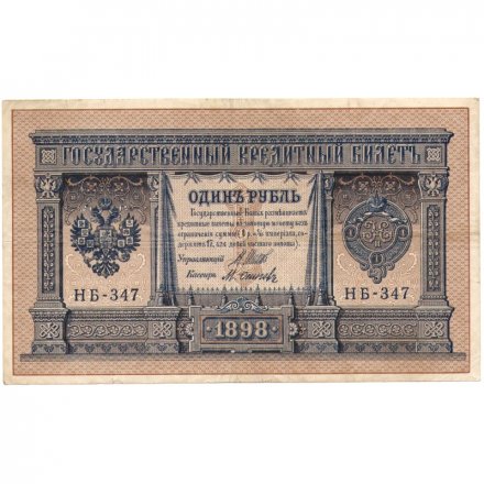 РСФСР 1 рубль 1898 год - серия НБ311-НВ524 1917-1918 годов выпуска - Шипов - М.Осипов - VF