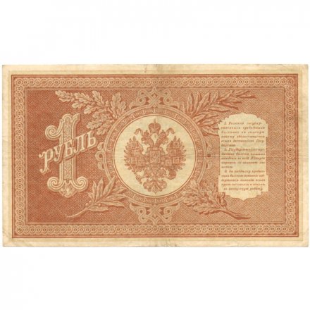 РСФСР 1 рубль 1898 год - серия НБ311-НВ524 1917-1918 годов выпуска - Шипов - М.Осипов - VF