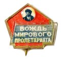 Значок-иголка Ленин. Вождь мирового пролетариата. Переливной (тип 2)