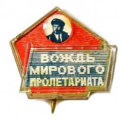 Значок-иголка Ленин. Вождь мирового пролетариата. Переливной (тип 2)