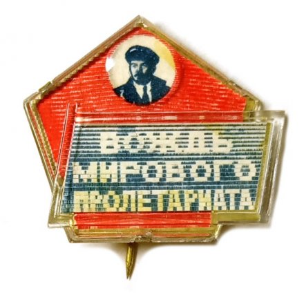 Значок-иголка Ленин. Вождь мирового пролетариата. Переливной (тип 2)