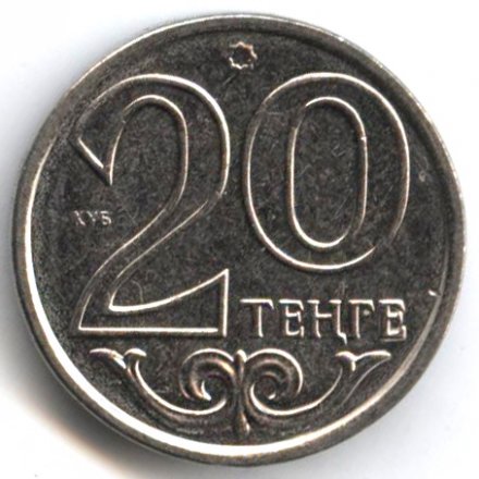 Казахстан 20 тенге 2015 год