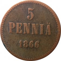 Финляндия 5 пенни 1866 год - Александр II - VF