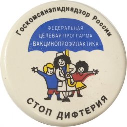 Значок Госкомсанэпиднадзор России. Стоп дифтерия