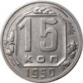 СССР 15 копеек 1950 год - XF-