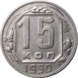 СССР 15 копеек 1950 год - XF-