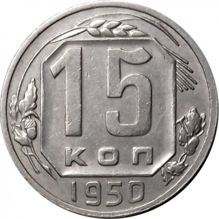 СССР 15 копеек 1950 год - XF-