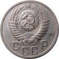 СССР 15 копеек 1950 год - XF-