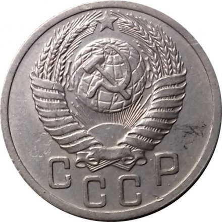 СССР 15 копеек 1950 год - XF-