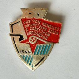 Значок. Разгром Немецко-фашистских войск в Советском Заполярье. 25 лет