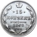 15 копеек 1862 год СПБ МИ Александр II (1855—1881) - VF