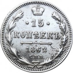 15 копеек 1862 год СПБ МИ Александр II (1855—1881) - VF