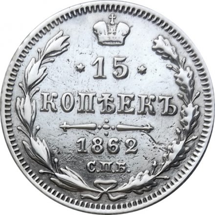 15 копеек 1862 год СПБ МИ Александр II (1855—1881) - VF