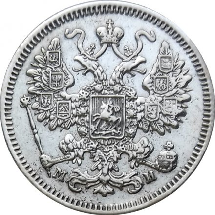 15 копеек 1862 год СПБ МИ Александр II (1855—1881) - VF