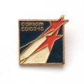 Значок СССР &quot;Салют, Союз-10&quot;