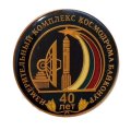 Значок 40 лет Измерительный комплекс космодрома Байконур