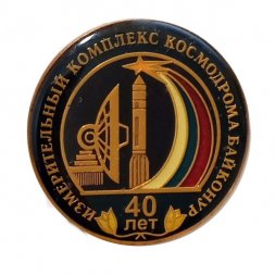 Значок 40 лет Измерительный комплекс космодрома Байконур