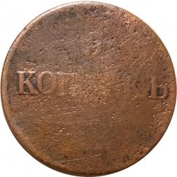 5 копеек 183? год ЕМ ФХ Николай I (1825—1855) - VG