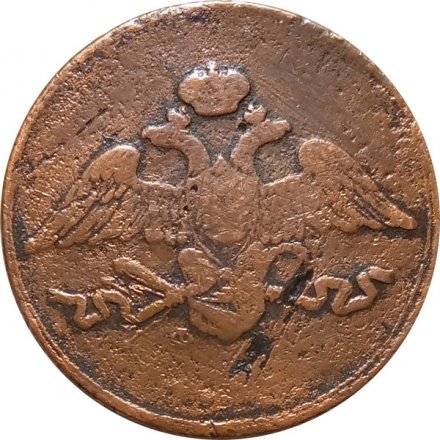 5 копеек 183? год ЕМ ФХ Николай I (1825—1855) - VG