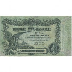 Разменный билет города Одессы 3 рубля 1917 год - VF