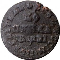 1 копейка 1718 год МД Пётр I (1699 - 1725) - VF+