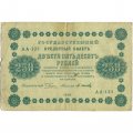 РСФСР 250 рублей 1918 год - Пятаков - Осипов - F