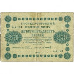 РСФСР 250 рублей 1918 год - Пятаков - Осипов - F