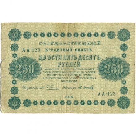 РСФСР 250 рублей 1918 год - Пятаков - Осипов - F