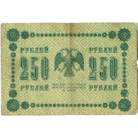 РСФСР 250 рублей 1918 год - Пятаков - Осипов - F
