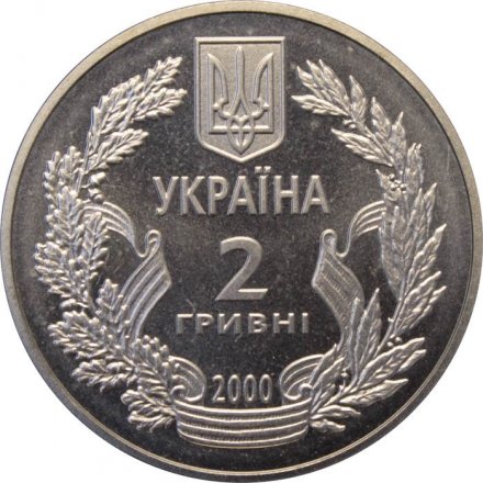 Украина 2 гривны 2000 год - 55 лет победы в ВОВ