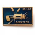 Значок Космические аппараты СССР. Электрон-1 30.I.64