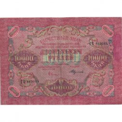 РСФСР 10000 рублей 1919 год - водяной знак широкие волны - Крестинский - Федулеев - VF+