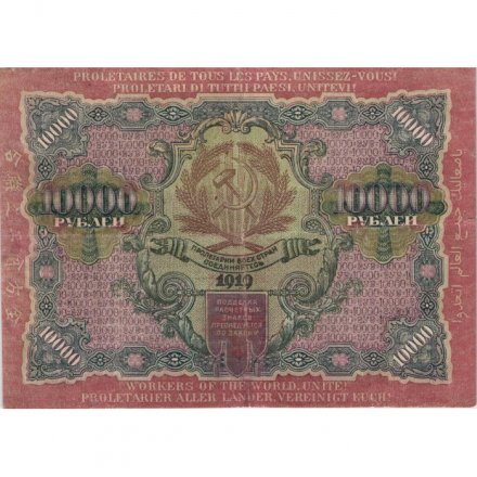 РСФСР 10000 рублей 1919 год - водяной знак широкие волны - Крестинский - Федулеев - VF+