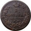 1 копейка 1824 год ЕМ-ПГ Александр I (1801—1825) - F