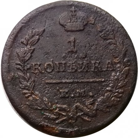 1 копейка 1824 год ЕМ-ПГ Александр I (1801—1825) - F