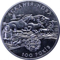 Украина 2 гривны 1998 год - Заповедник Аскания-Нова