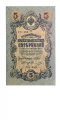 РСФСР 5 рублей 1909 год - серия от УА-044 до УБ-510, выпуск 1917-1918 год - Шипов - Овчинников - XF-