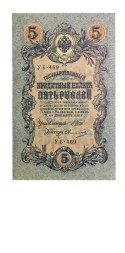 РСФСР 5 рублей 1909 год - серия от УА-044 до УБ-510, выпуск 1917-1918 год - Шипов - Овчинников - XF-