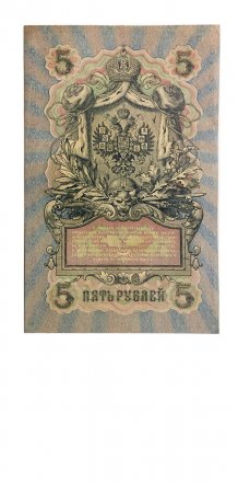 РСФСР 5 рублей 1909 год - серия от УА-044 до УБ-510, выпуск 1917-1918 год - Шипов - Овчинников - XF-