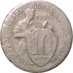 СССР 10 копеек 1931 год - F
